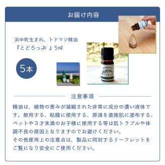 浜中町生まれトドマツ精油『とどろっぷ』5ml　5本_250701