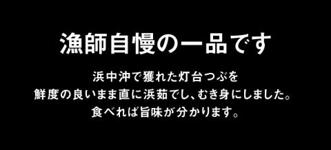 灯台つぶむき身150g×3パック_H0001-021
