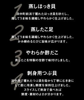 たこ貝ミックスセット（蒸しほっき貝・刺身用つぶ貝・やわらかたこ・酢だこ）_H0001-026
