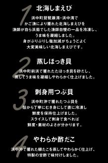 【北海道浜中町産】まるはまの海の幸4種食べ比べセット(えび・ほっき貝・つぶ貝・酢だこ)_H0001-031