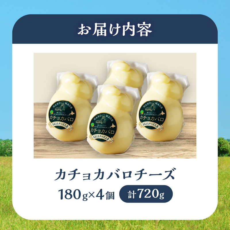 【おおともチーズ工房】《み～んな大好き!!》カチョカバロチーズ180g×4個セット_H0003-030