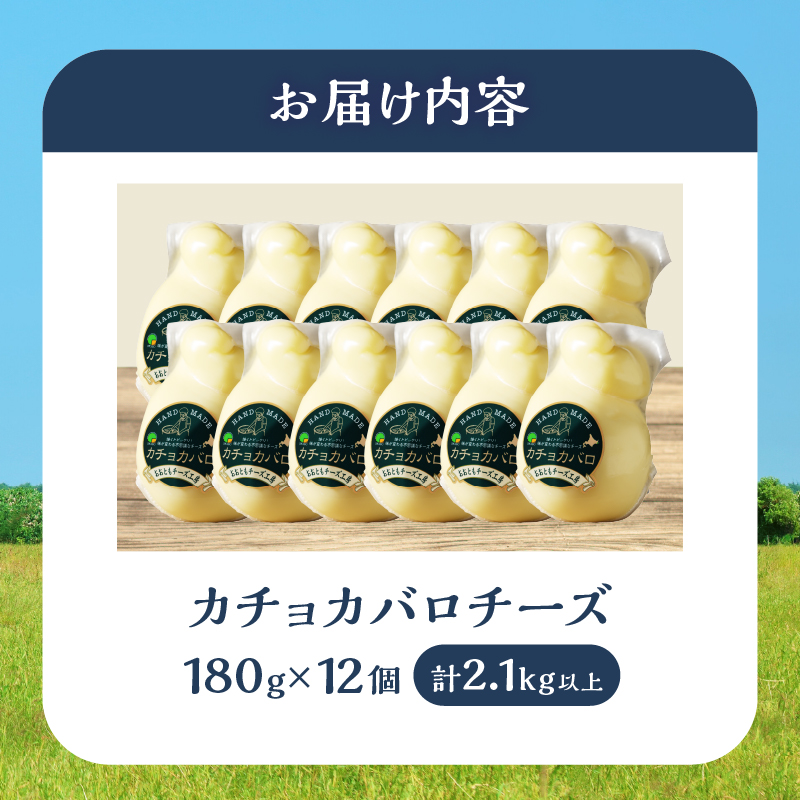 【おおともチーズ工房】《スペシャル満腹セット!!》なまらたっぷりカチョカバロ180g×12個_H0003-035