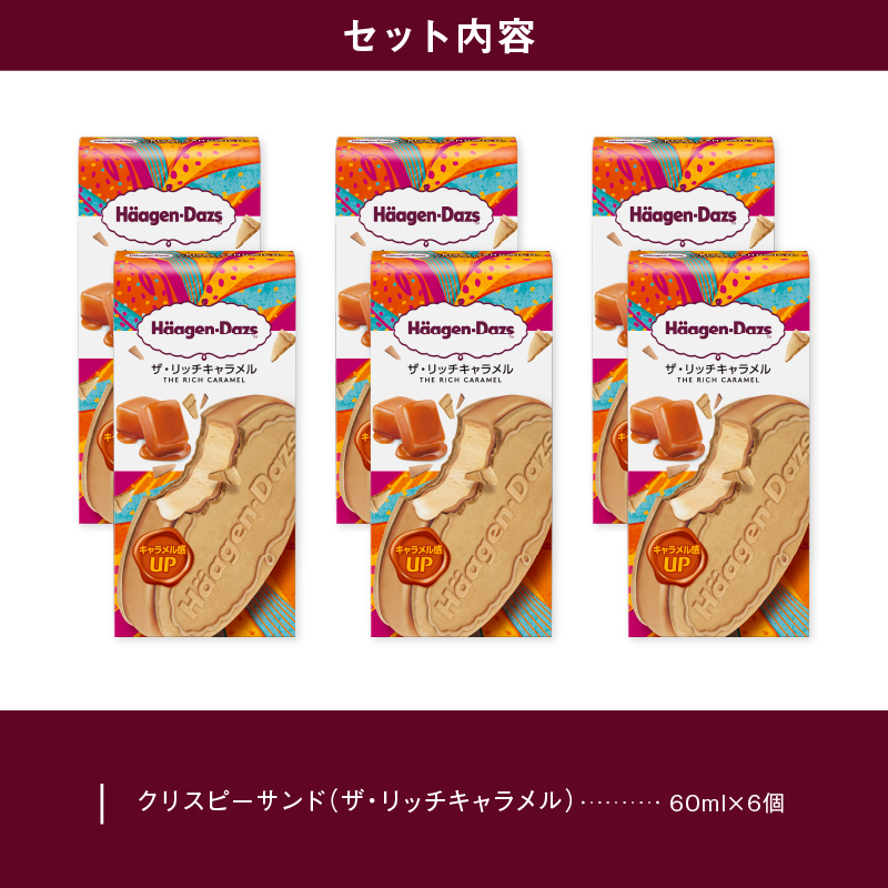 ハーゲンダッツ『クリスピーサンド6個（ザ・リッチキャラメル味）』アイスクリーム アイス スイーツ デザート_H0016-011