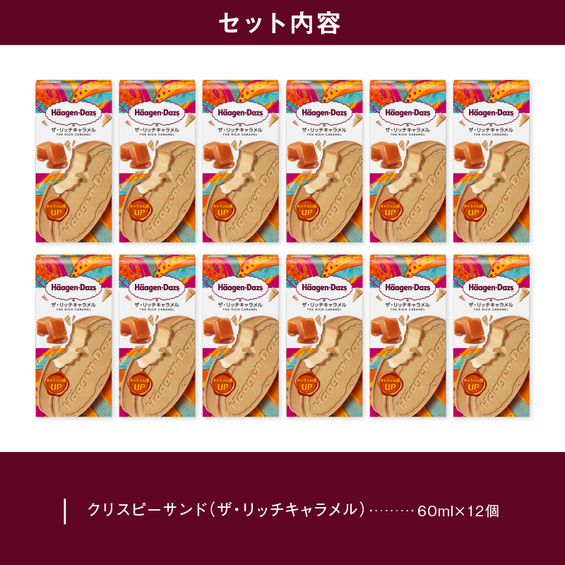 ハーゲンダッツ『クリスピーサンド12個セット（ザ・リッチキャラメル味）』アイスクリーム アイス スイーツ デザート_H0016-012