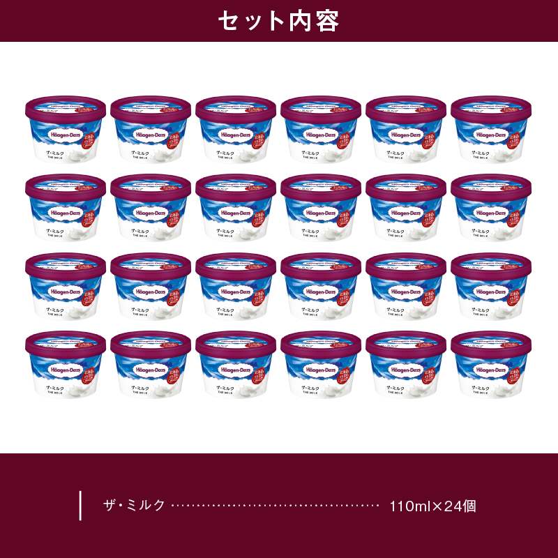 ハーゲンダッツ『ミニカップ24個セット(ザ・ミルク味)』アイスクリーム アイス スイーツ デザート_H0016-034