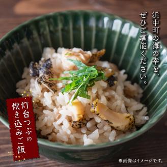 ＜全6回・隔月＞灯台つぶ定期便【総重量5.4kg】_H0023-005