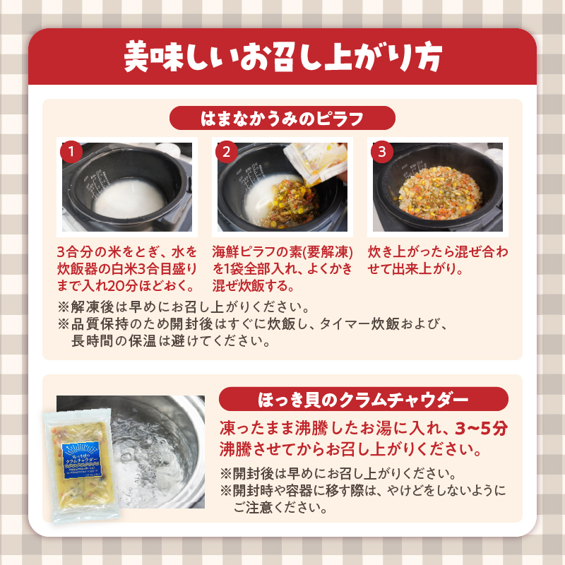 はまなかうみのピラフ＆ほっき貝のクラムチャウダーセット_H0034-002