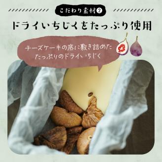 いちじくが入った北海道チーズケーキ(計2個)_H0040-001