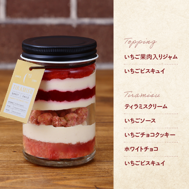 【数量限定】ティラミス瓶ケーキ(プレーン1個・いちご1個)_H0047-003