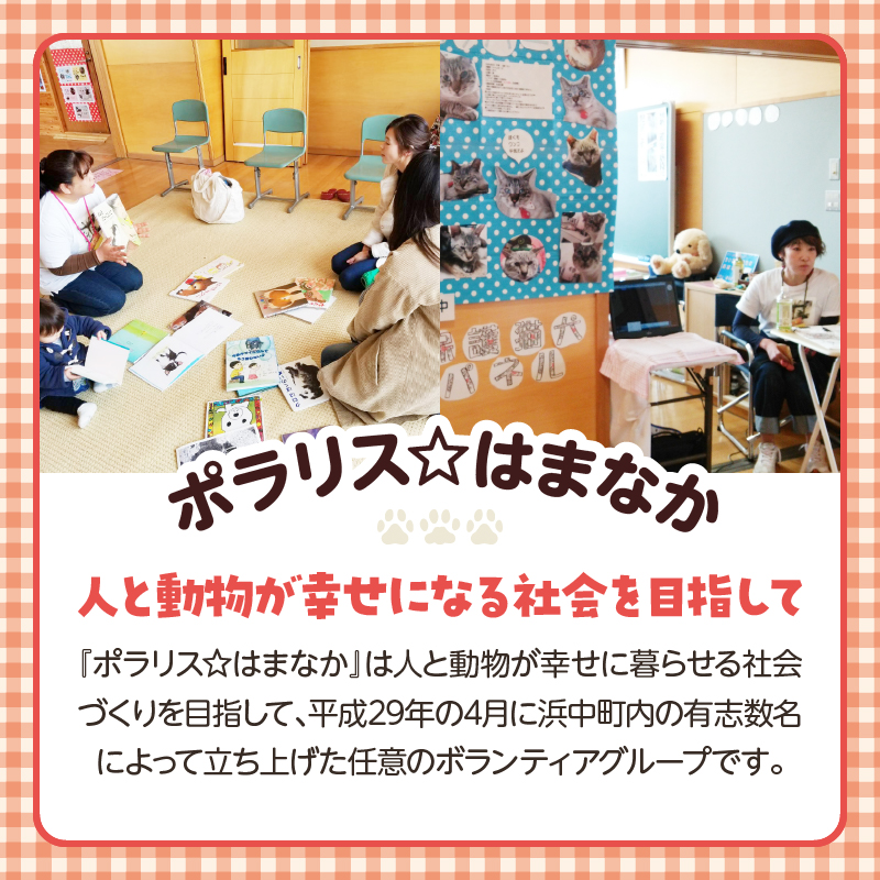 【動物愛護ボランティア】浜中町「ポラリス☆はまなか」を支援　30000円分 返礼品なし_H0048-007