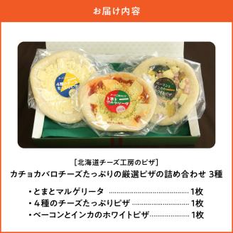 【北海道チーズ工場のピザ】カチョカバロチーズたっぷりの、厳選ピザの詰め合わせ_010304-02