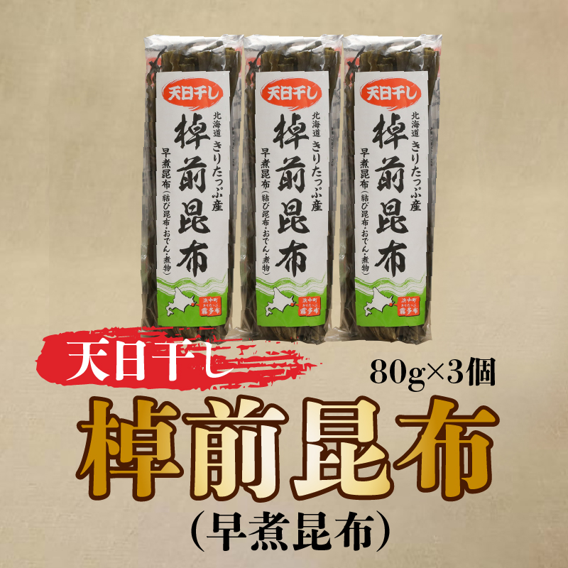 プロが選ぶ『棹前昆布(早煮昆布)80g×3個』_030106