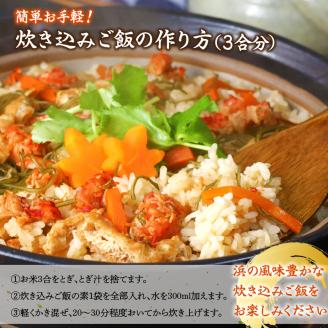 【簡単お手軽!!】北海道産 花咲カニとこんぶの炊き込みご飯の素(3合炊き×4個)_030202