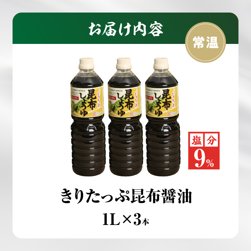 きりたっぷ昆布醤油（減塩9％）3本入_090102