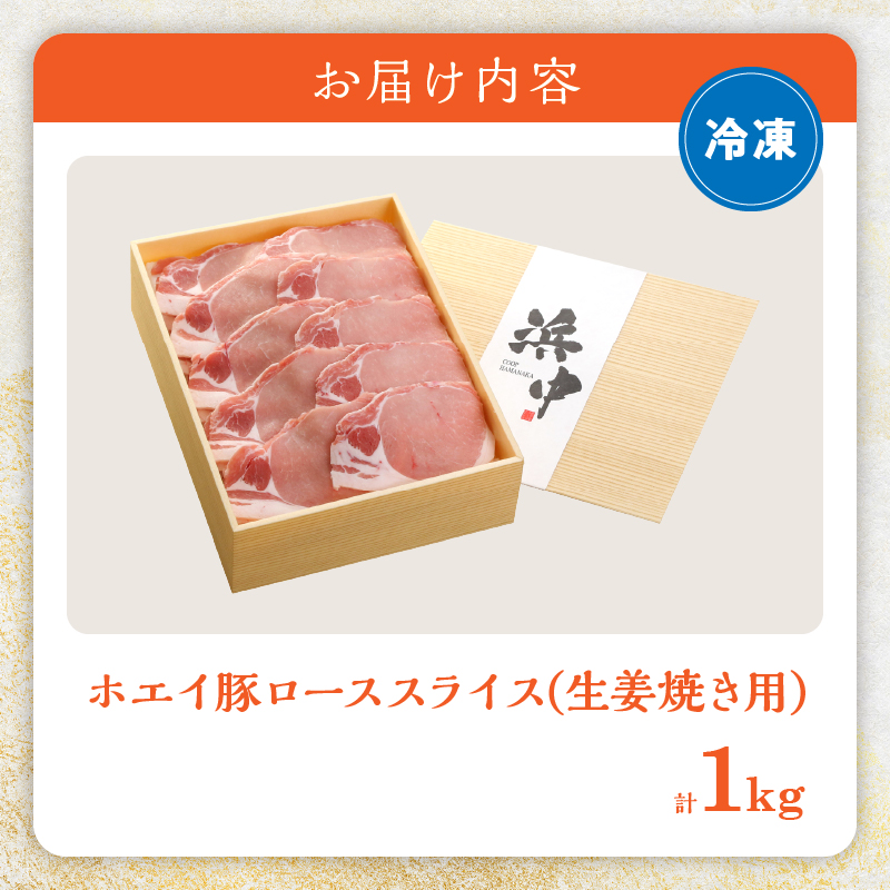 ホエイ豚ローススライス(生姜焼き用)　計1kg_100202
