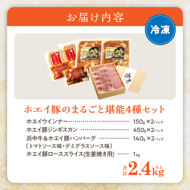 ホエイ豚のまるごと堪能4種セット(合計2.4kg以上)　ウインナー・豚ジンギスカン・ハンバーグ・ローススライス_100401