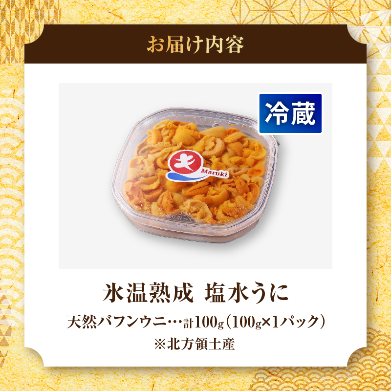 ≪氷温熟成≫塩水うに(天然バフンウニ)　100g×1パック_110409