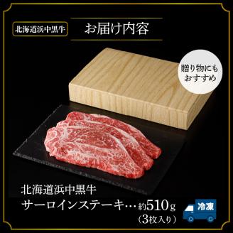 北海道浜中黒牛サーロインステーキ3枚(約510g)_190403
