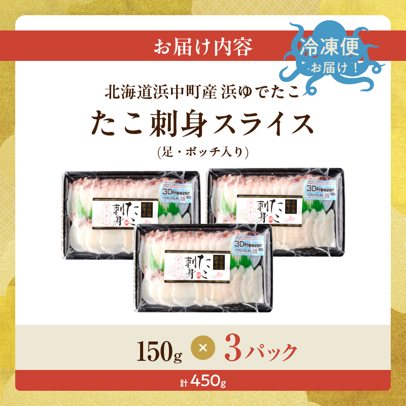 【浜中町産】たこ刺身スライス(足・ボッチ入り)150g×3パック_230107