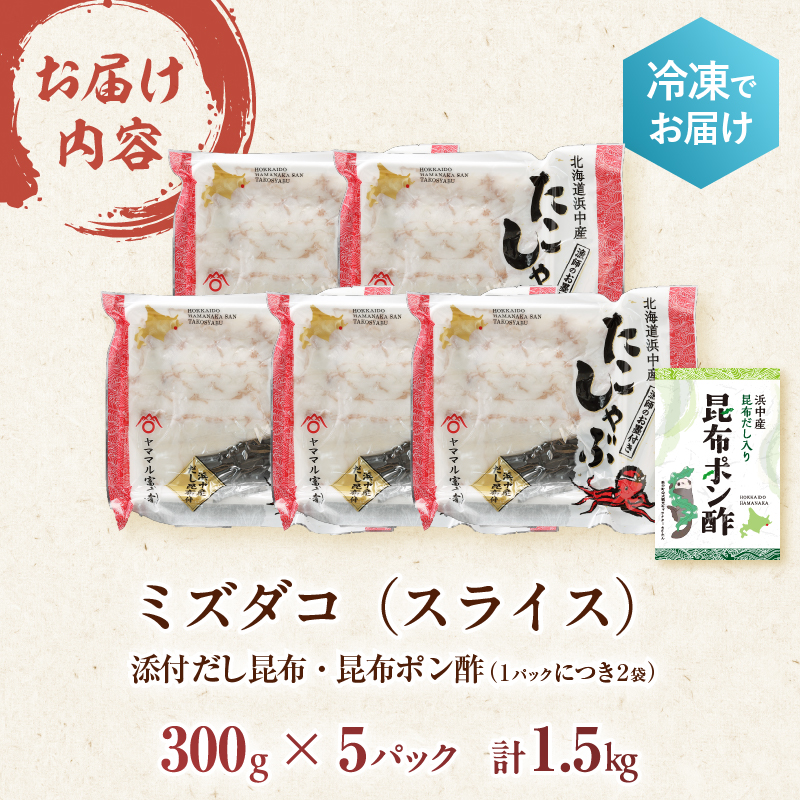 たこしゃぶ300g×5パック(だし昆布・昆布ポン酢付き)_230402