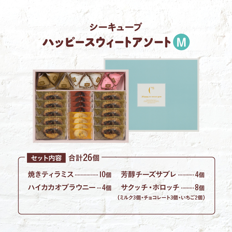 【着日指定できます!!】シーキューブ ハッピースウィートアソートM（6種 26個入り）_300202