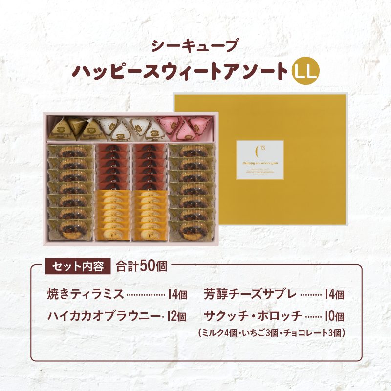 【着日指定できます!!】シーキューブ ハッピースウィートアソートLL（6種 50個入り）_300302