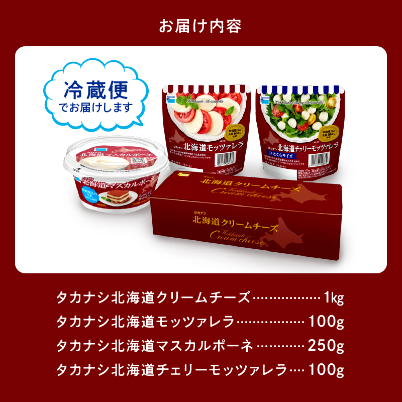タカナシ乳業人気チーズ詰め合わせ（モッツァレラ2種・マスカルポーネ・クリームチーズ）_440202