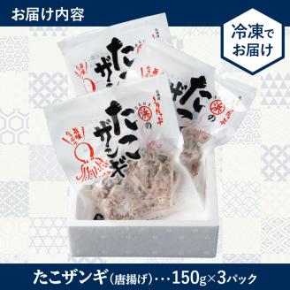 【北海道名物!!】たこ唐揚げ(150g×3パック)　セット たこザンギ タコ 北海道 浜中町 惣菜 加工品 小分け 個包装 簡単調理 おかず 冷凍食品_H0001-014