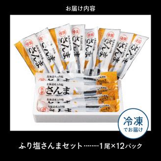 【北海道浜中町産】ふり塩さんま（1尾×12パック）_H0001-104