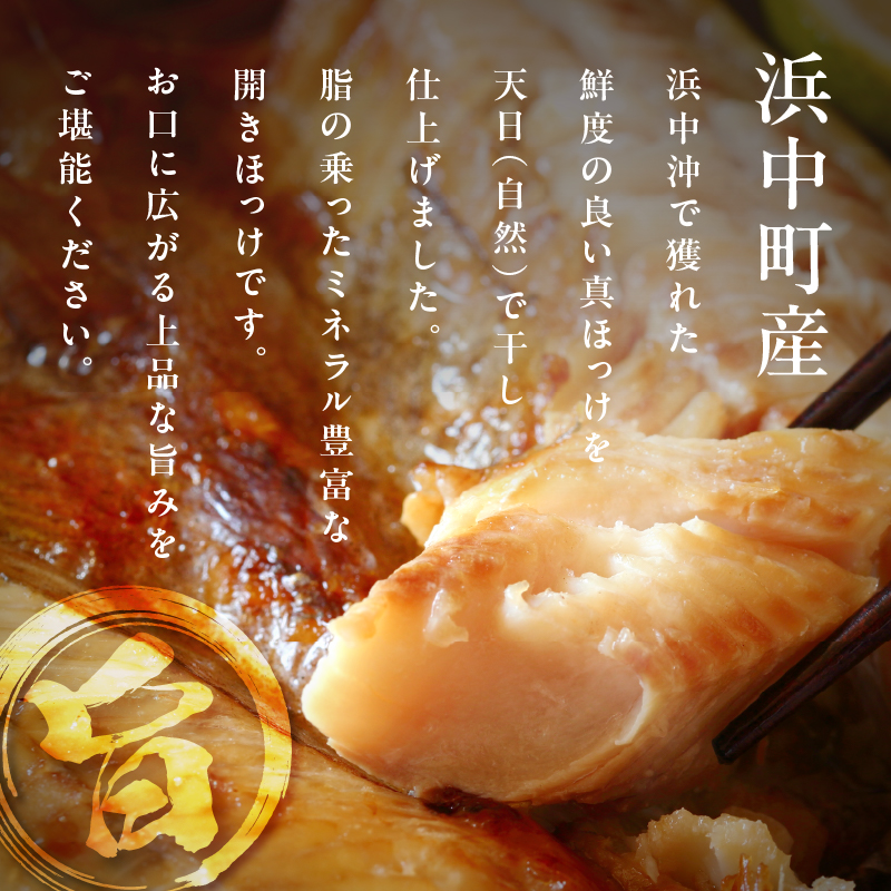 【北海道浜中町産】天日干し真ほっけ開き（大サイズ×3枚）_H0001-127