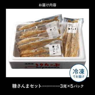 【北海道浜中町産】 糠さんま（3尾×5パック）_H0001-018