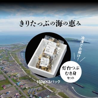 灯台つぶむき身150g×3パック_H0001-021