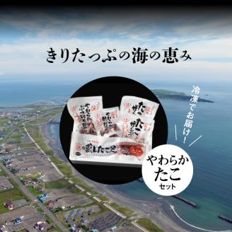 【北海道浜中町産】たこ三昧セット(合計4種)_H0001-025