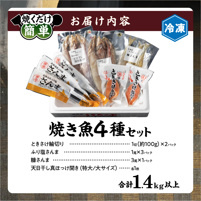 【北海道浜中町産】焼き魚4種セット_H0001-027