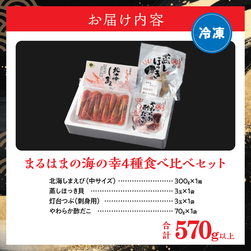 【北海道浜中町産】まるはまの海の幸4種食べ比べセット(えび・ほっき貝・つぶ貝・酢だこ)_H0001-031