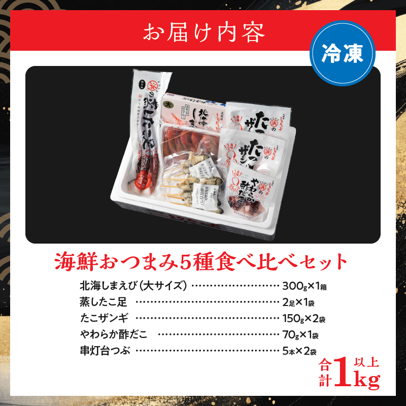 【北海道浜中町産】海鮮おつまみ5種食べ比べセット_H0001-033