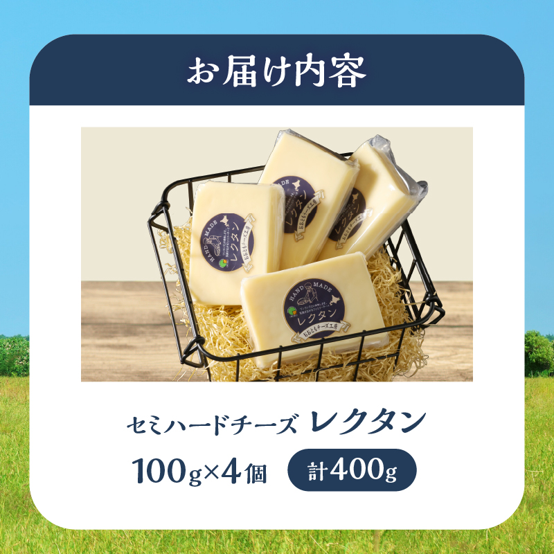 【おおともチーズ工房】《創業時からの看板メニュー》セミハードチーズ「レクタン」4個_H0003-022