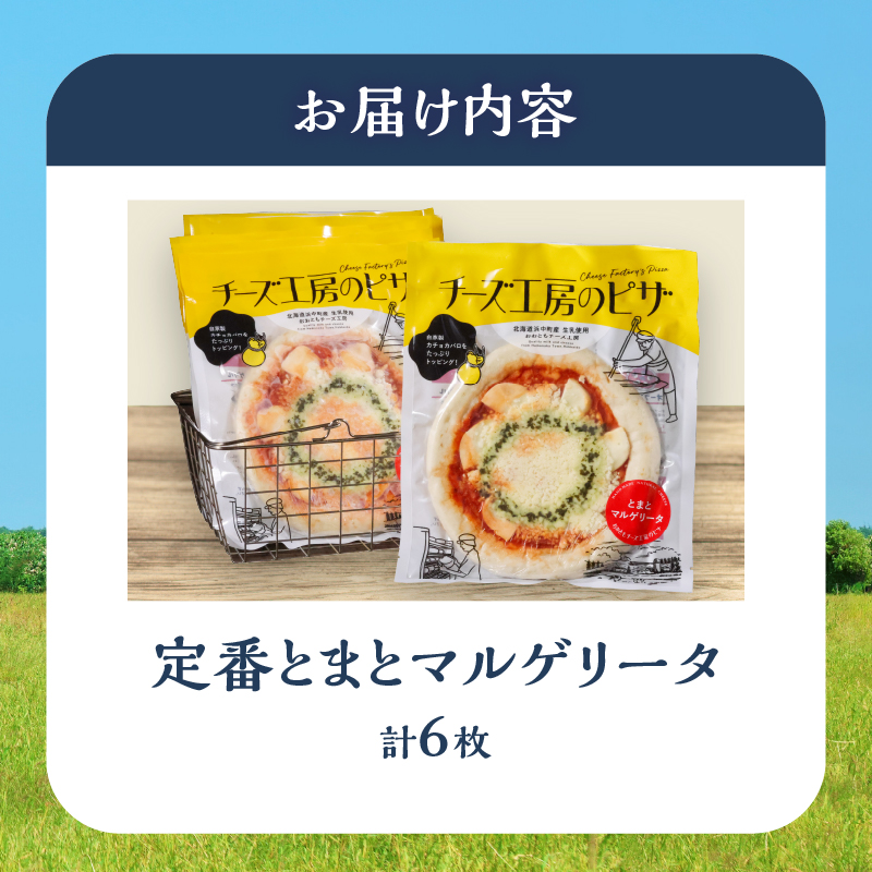 【おおともチーズ工房】《リピート間違いなし!!》定番とまとマルゲリータ6枚_H0003-041