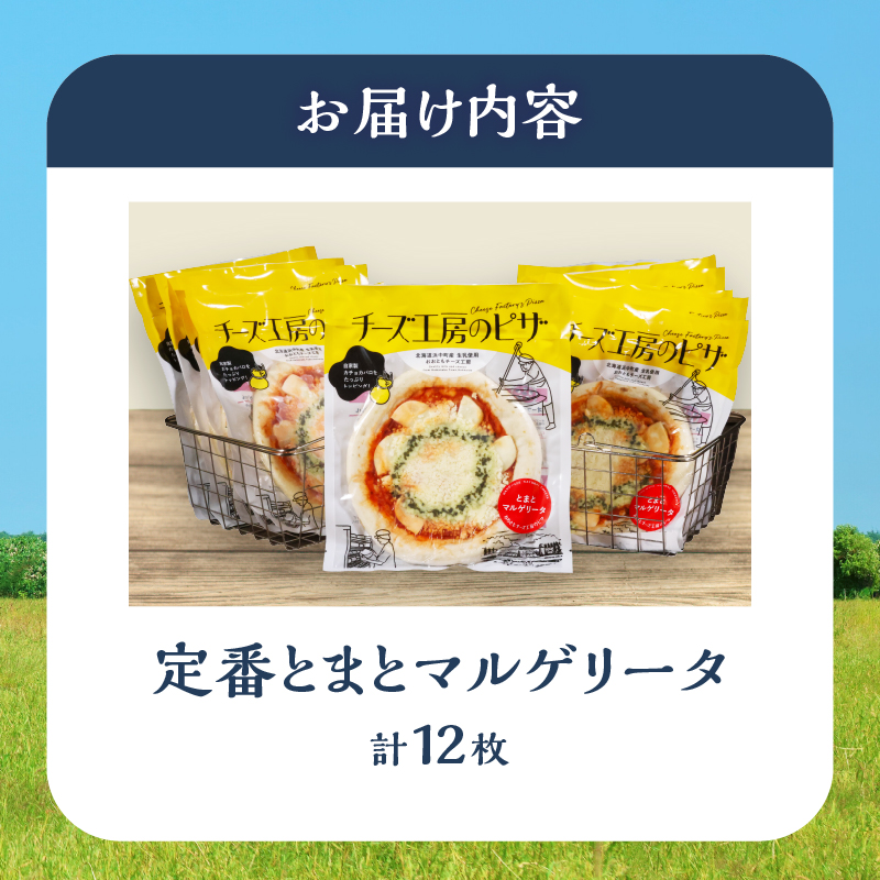 【おおともチーズ工房】《リピート間違いなし!!》定番とまとマルゲリータ12枚_H0003-042