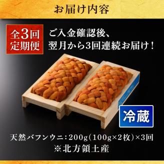 ＜全3回・連続＞氷温熟成＼ウニづくし!!／定期便_H0009-002