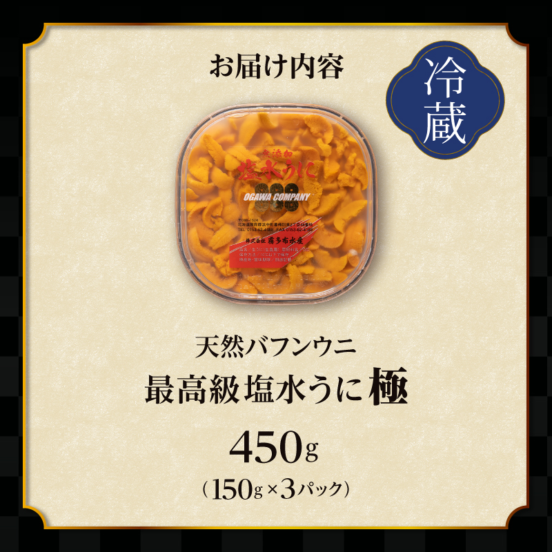 ≪プロ厳選≫最高級塩水うに(極)計450g うに ウニ 雲丹 塩水うに 海鮮 海産物 北海道 浜中町 ふるさと納税 人気_H0014-005