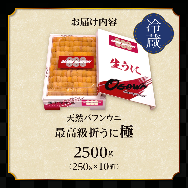 ≪プロ厳選≫最高級折うに(極)計2500g うに ウニ 雲丹 折うに 海鮮 海産物 北海道 浜中町 ふるさと納税 人気_H0014-011