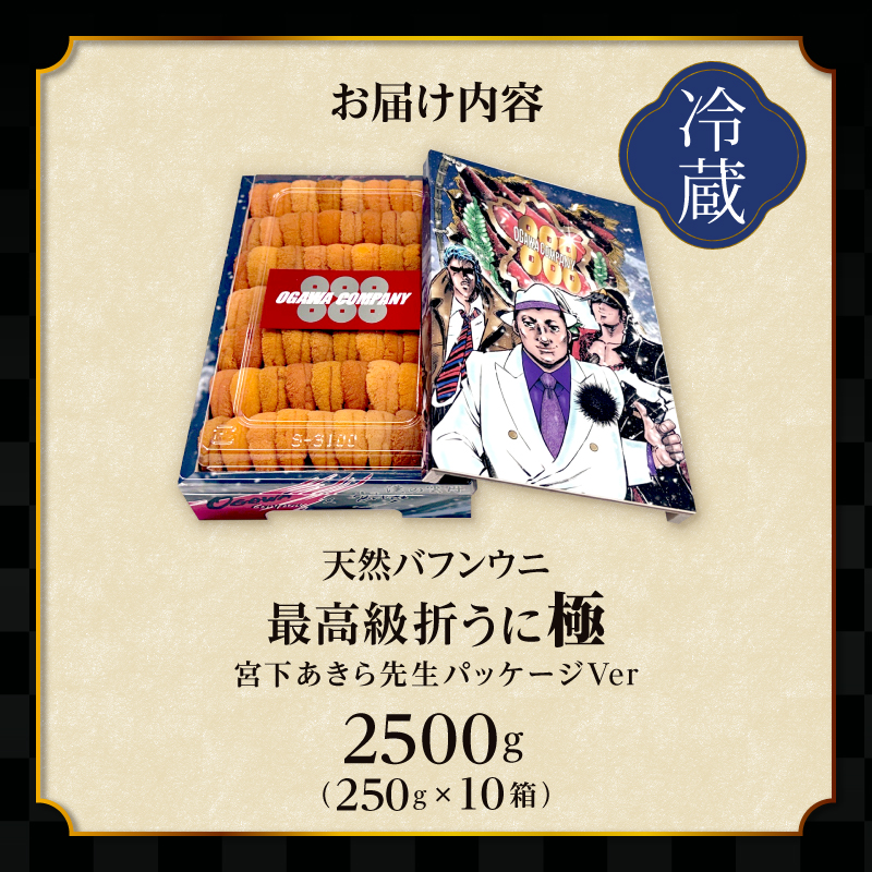 ≪プロ厳選≫最高級折うに(極)宮下あきら先生パッケージVer計2500g うに ウニ 雲丹 折うに 海鮮 海産物 北海道 浜中町 ふるさと納税 人気_H0014-016