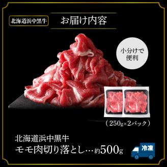 浜中黒牛モモ肉切り落とし(500g)_H0019-004