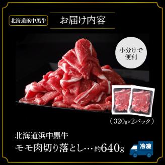 浜中黒牛モモ肉切り落とし(640g)_H0019-005
