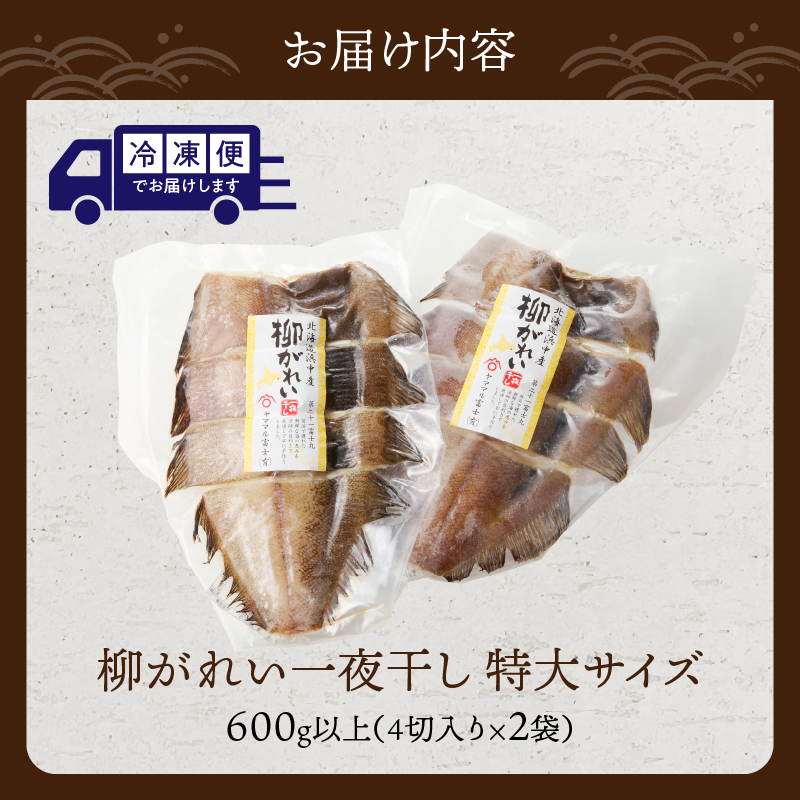 【北海道浜中町産】柳がれい一夜干し<特大>　600g以上(4切入り×2袋)_H0023-018