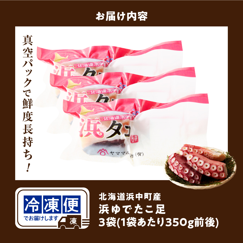 【令和7年11月から順次発送分】＜新物・2025年産＞浜ゆでたこ足（350g前後×3袋）北海道浜中町産_H0023-020-1112