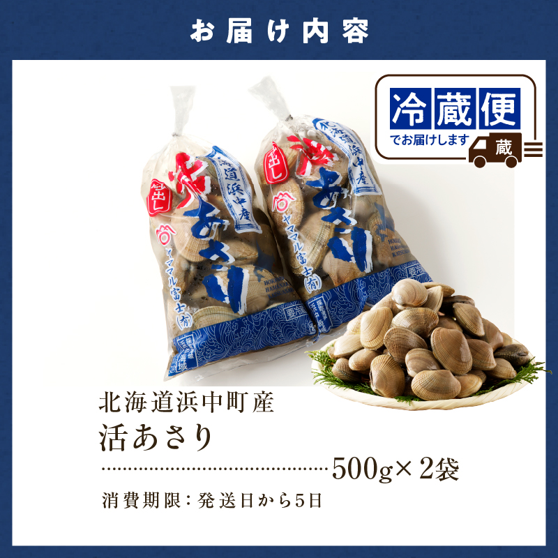 4月～6月発送分《先行予約・期間限定》浜中町産活あさり(500g×2袋セット)_H0023-029-02