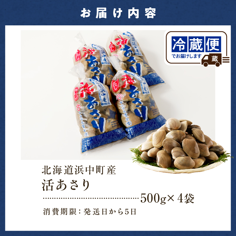 【訳あり】1月～3月発送分《先行予約・期間限定》浜中町産活あさり(500g×4袋セット)_H0023-052
