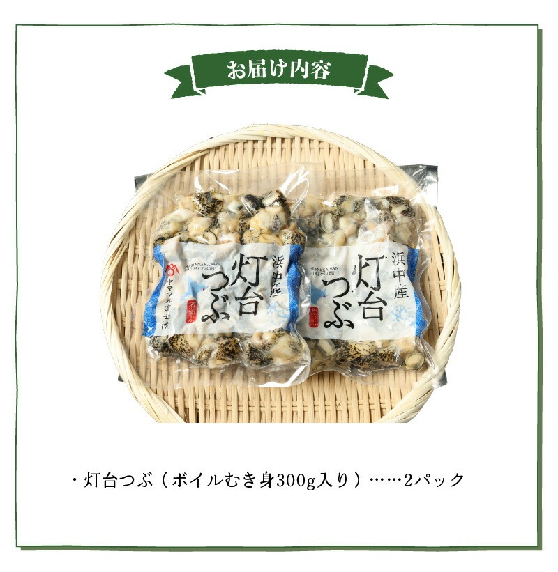 【訳あり】北海道浜中産『灯台つぶ(ボイルむき身)300g×2パック』_H0023-056